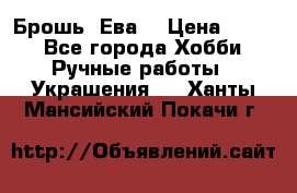 Брошь “Ева“ › Цена ­ 430 - Все города Хобби. Ручные работы » Украшения   . Ханты-Мансийский,Покачи г.